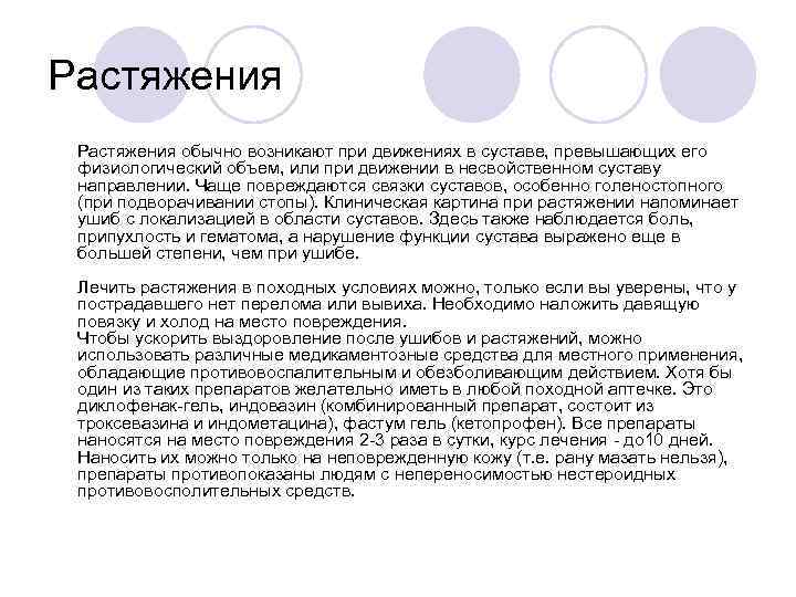 Растяжения обычно возникают при движениях в суставе, превышающих его физиологический объем, или при движении