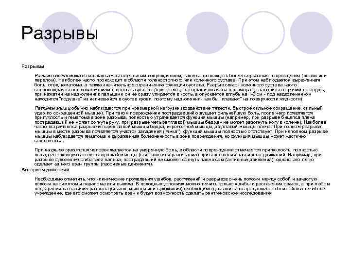 Разрывы Разрыв связок может быть как самостоятельным повреждением, так и сопровождать более серьезные повреждения