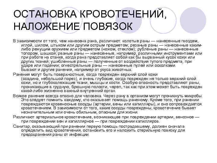 ОСТАНОВКА КРОВОТЕЧЕНИЙ, НАЛОЖЕНИЕ ПОВЯЗОК В зависимости от того, чем нанесена рана, различают: колотые раны
