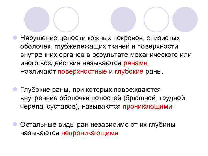 l Нарушение целости кожных покровов, слизистых оболочек, глубжележащих тканей и поверхности внутренних органов в