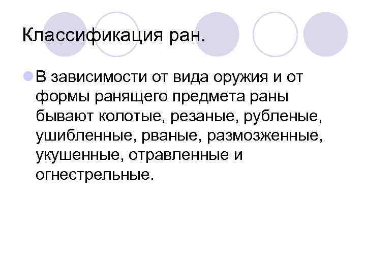 Классификация ран. l В зависимости от вида оружия и от формы ранящего предмета раны