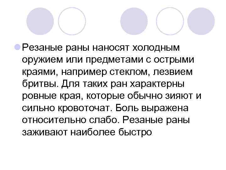 l Резаные раны наносят холодным оружием или предметами с острыми краями, например стеклом, лезвием