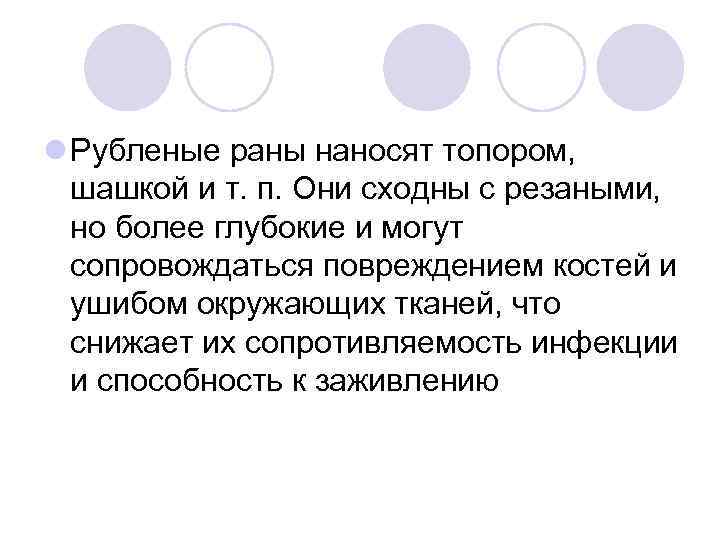 l Рубленые раны наносят топором, шашкой и т. п. Они сходны с резаными, но