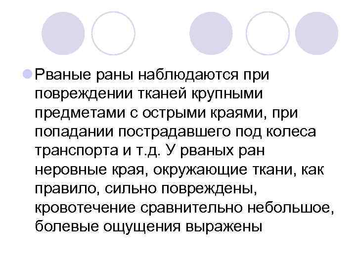 l Рваные раны наблюдаются при повреждении тканей крупными предметами с острыми краями, при попадании