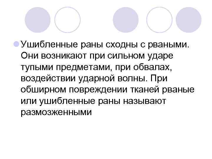l Ушибленные раны сходны с рваными. Они возникают при сильном ударе тупыми предметами, при