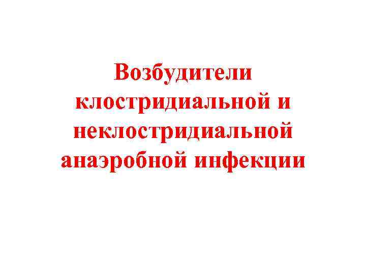 Возбудители клостридиальной и неклостридиальной анаэробной инфекции 