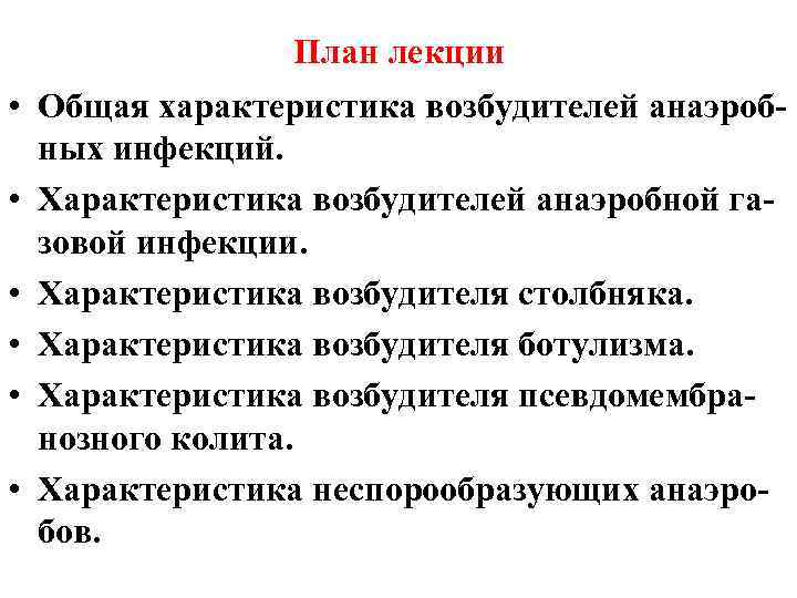 План лекции • Общая характеристика возбудителей анаэробных инфекций. • Характеристика возбудителей анаэробной газовой инфекции.
