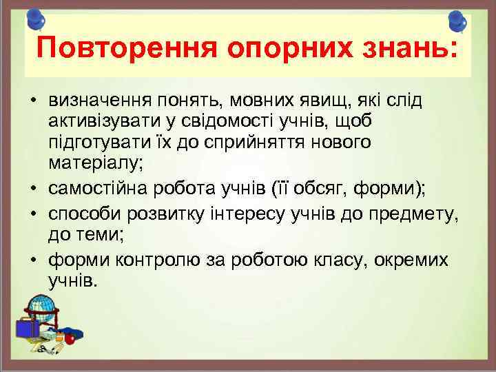Повторення опорних знань: • визначення понять, мовних явищ, які слід активізувати у свідомості учнів,