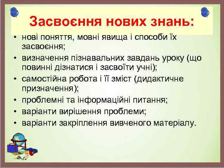 Засвоєння нових знань: • нові поняття, мовні явища і способи їх засвоєння; • визначення