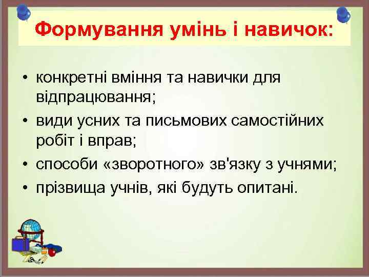 Формування умінь і навичок: • конкретні вміння та навички для відпрацювання; • види усних