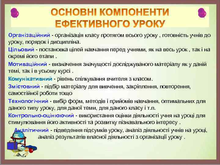 Організаційний - організація класу протягом всього уроку , готовність учнів до уроку, порядок і