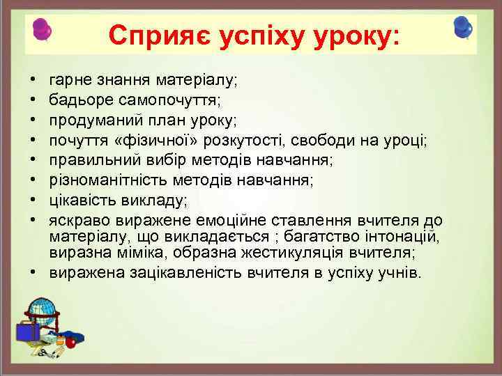 Сприяє успіху уроку: • • гарне знання матеріалу; бадьоре самопочуття; продуманий план уроку; почуття