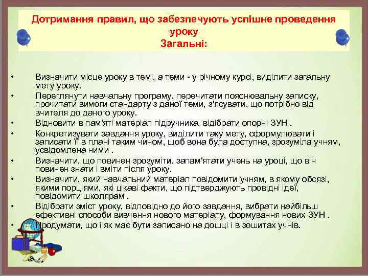 Дотримання правил, що забезпечують успішне проведення уроку Загальні: • • Визначити місце уроку в