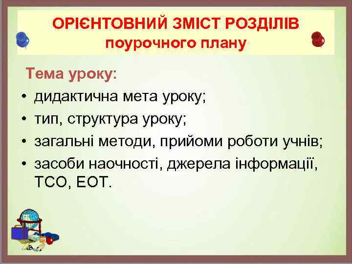 ОРІЄНТОВНИЙ ЗМІСТ РОЗДІЛІВ поурочного плану Тема уроку: • дидактична мета уроку; • тип, структура