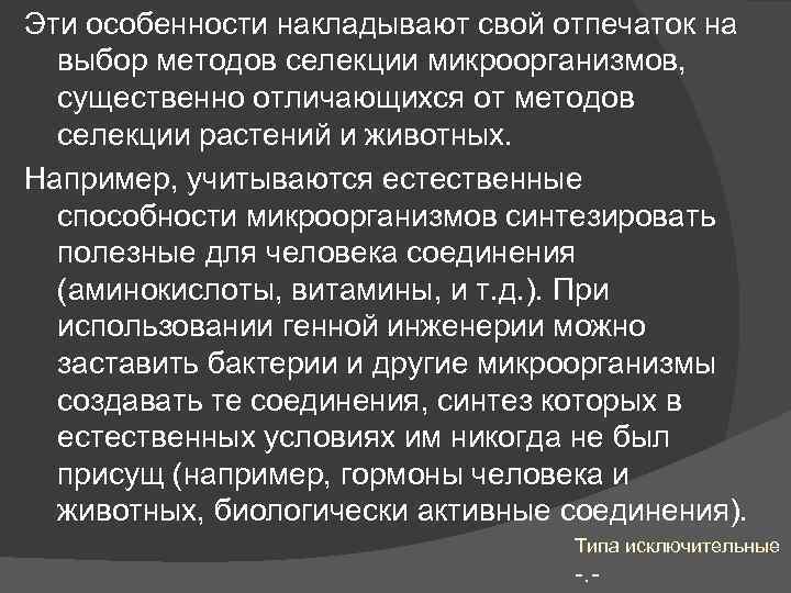 Эти особенности накладывают свой отпечаток на выбор методов селекции микроорганизмов, существенно отличающихся от методов