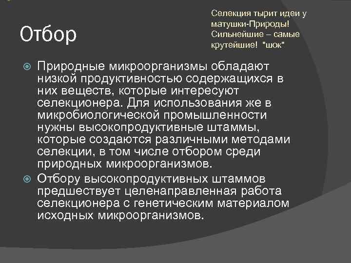 Отбор Селекция тырит идеи у матушки-Природы! Сильнейшие – самые крутейшие! *шок* Природные микроорганизмы обладают