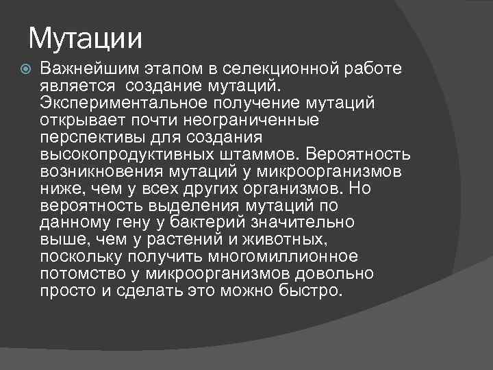 Мутации Важнейшим этапом в селекционной работе является создание мутаций. Экспериментальное получение мутаций открывает почти