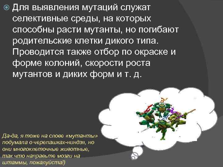  Для выявления мутаций служат селективные среды, на которых способны расти мутанты, но погибают