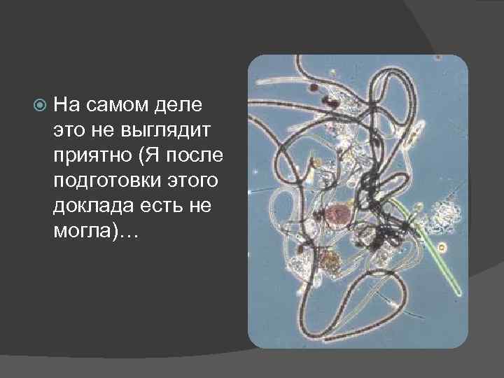  На самом деле это не выглядит приятно (Я после подготовки этого доклада есть