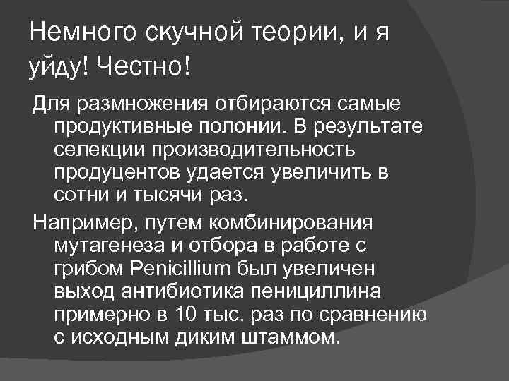 Немного скучной теории, и я уйду! Честно! Для размножения отбираются самые продуктивные полонии. В