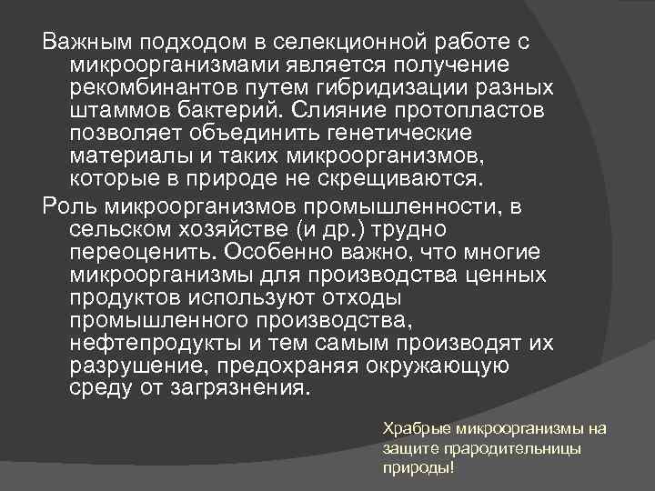 Важным подходом в селекционной работе с микроорганизмами является получение рекомбинантов путем гибридизации разных штаммов