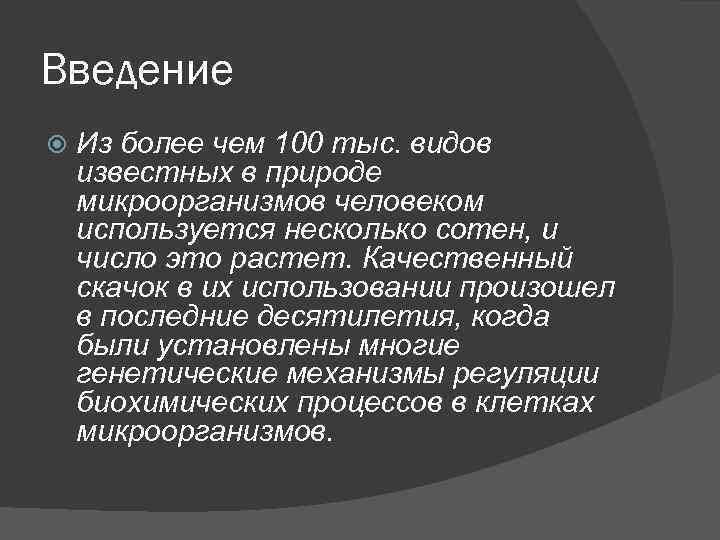 Введение Из более чем 100 тыс. видов известных в природе микроорганизмов человеком используется несколько