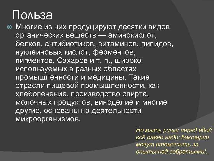 Польза Многие из них продуцируют десятки видов органических веществ — аминокислот, белков, антибиотиков, витаминов,