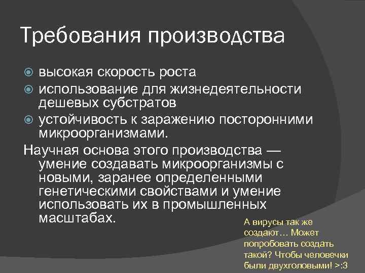 Требования производства высокая скорость роста использование для жизнедеятельности дешевых субстратов устойчивость к заражению посторонними