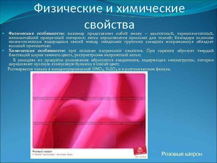 Физические и химические свойства Физические особенности: полимер представляет собой смолу – эластичный, термопластичный, износостойкий