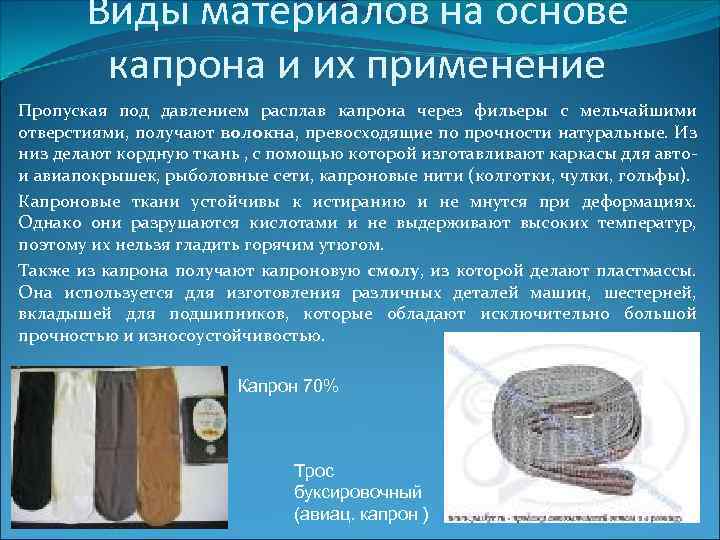 Виды материалов на основе капрона и их применение Пропуская под давлением расплав капрона через