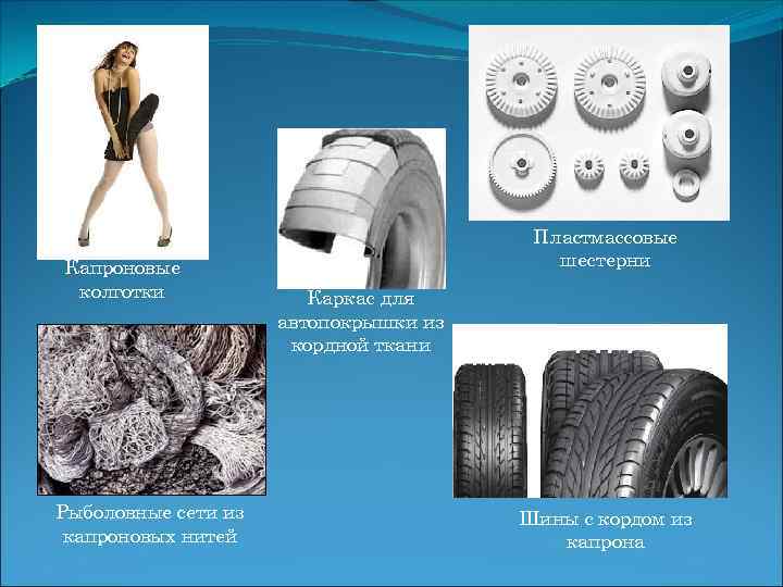 Капроновые колготки Рыболовные сети из капроновых нитей Пластмассовые шестерни Каркас для автопокрышки из кордной