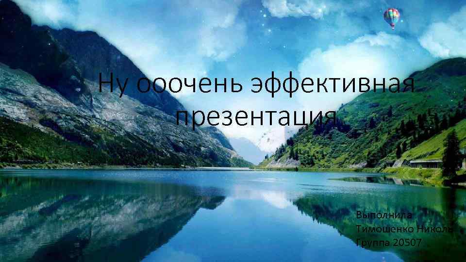 Ну ооочень эффективная презентация Выполнила Тимошенко Николь Группа 20507 