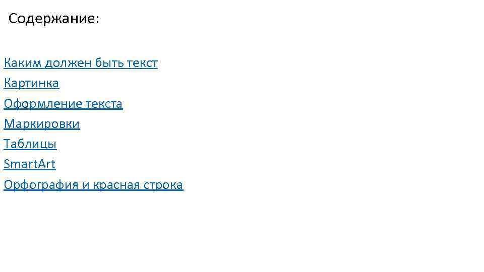 Содержание: Каким должен быть текст Картинка Оформление текста Маркировки Таблицы Smart. Art Орфография и