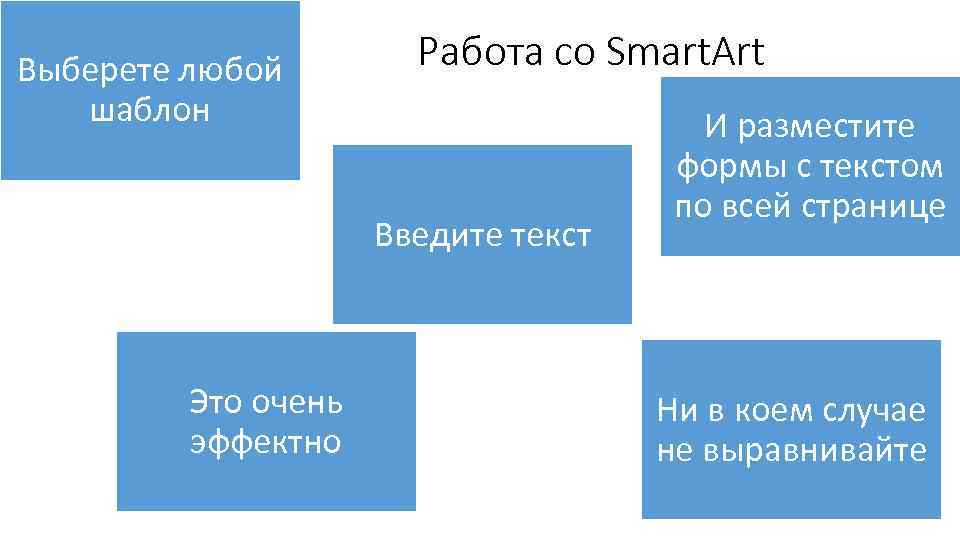 Выберете любой шаблон Работа со Smart. Art Введите текст Это очень эффектно И разместите