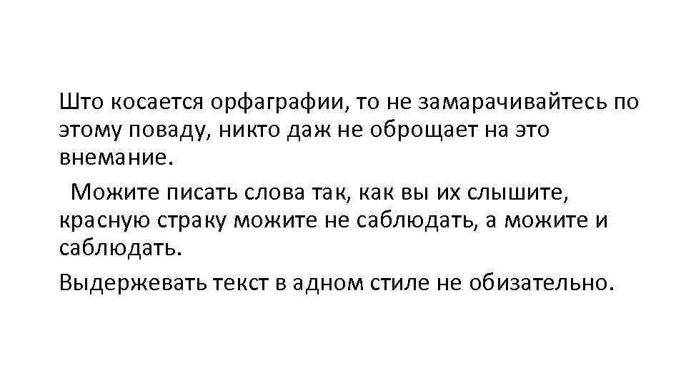 Што косается орфаграфии, то не замарачивайтесь по этому поваду, никто даж не оброщает на