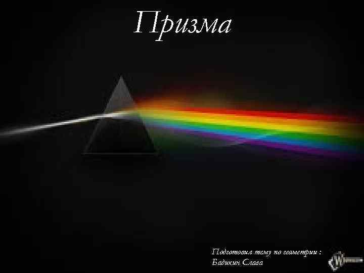 Призма Подготовил тему по геометрии : Бадикин Слава 