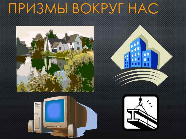 ПРИЗМЫ ВОКРУГ НАС 