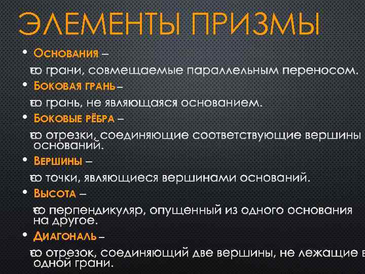 ЭЛЕМЕНТЫ ПРИЗМЫ • ОСНОВАНИЯ – ЭТО ГРАНИ, СОВМЕЩАЕМЫЕ ПАРАЛЛЕЛЬНЫМ ПЕРЕНОСОМ. • БОКОВАЯ ГРАНЬ –