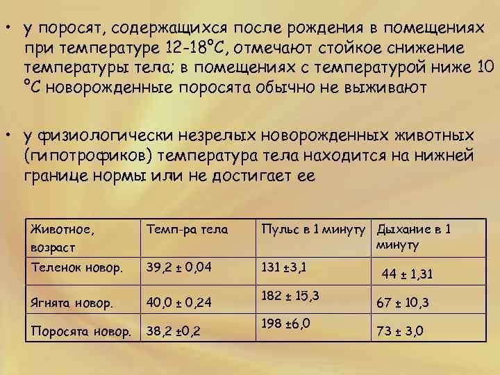  • у поросят, содержащихся после рождения в помещениях при температуре 12 -18°С, отмечают