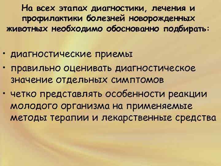 План история изучения животных. Клиническое исследование молодняка. Болезни новорожденных животных.