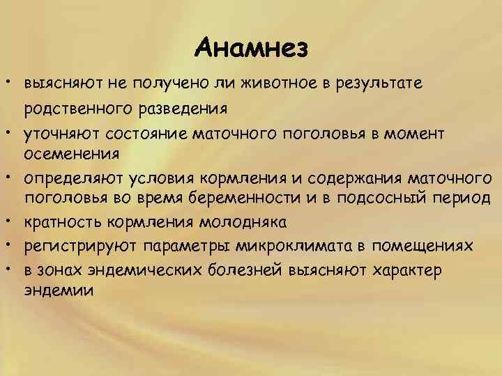 Анамнез • выясняют не получено ли животное в результате • • • родственного разведения