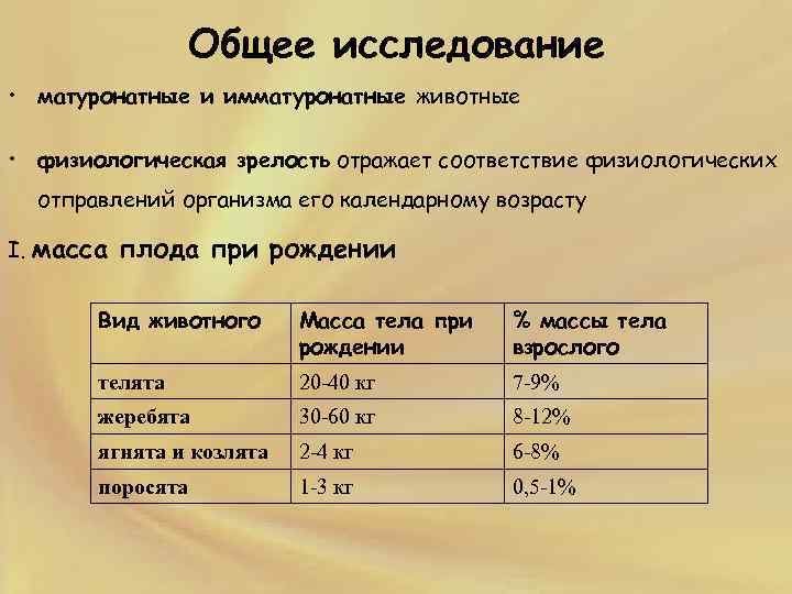 Общее исследование • матуронатные и имматуронатные животные • физиологическая зрелость отражает соответствие физиологических отправлений