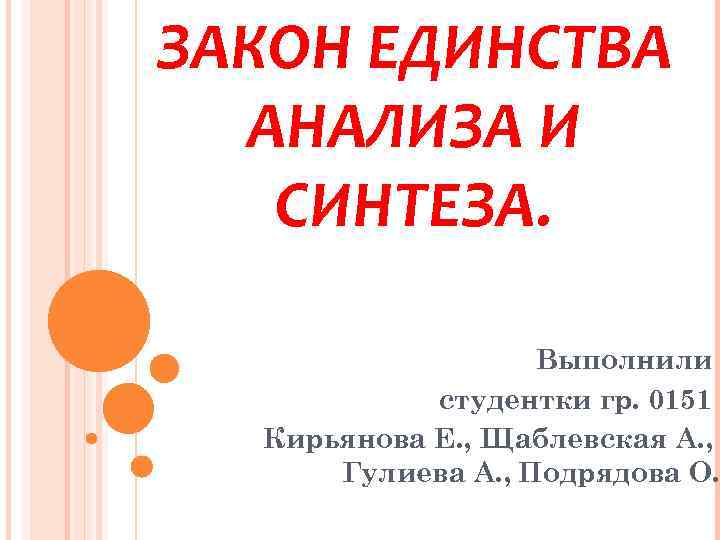 ЗАКОН ЕДИНСТВА АНАЛИЗА И СИНТЕЗА. Выполнили студентки гр. 0151 Кирьянова Е. , Щаблевская А.