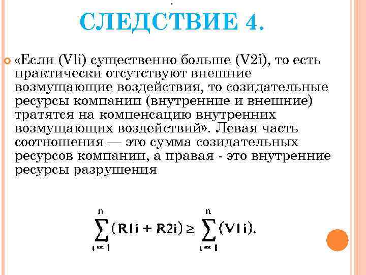 . СЛЕДСТВИЕ 4. «Если (Vli) существенно больше (V 2 i), то есть практически отсутствуют