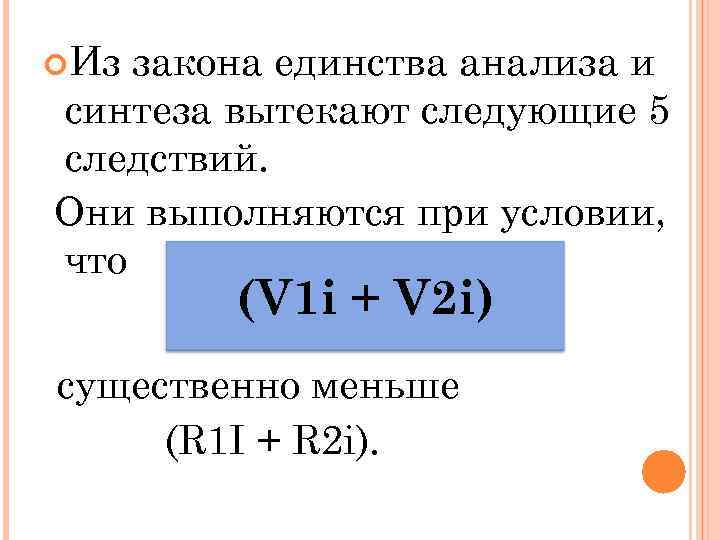  Из закона единства анализа и синтеза вытекают следующие 5 следствий. Они выполняются при