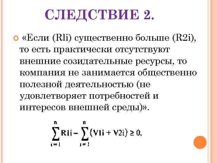 СЛЕДСТВИЕ 2. «Если (Rli) существенно больше (R 2 i), то есть практически отсутствуют внешние