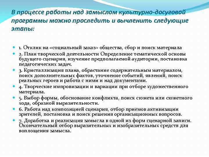 В процессе работы над замыслом культурно-досуговой программы можно проследить и вычленить следующие этапы: 1.