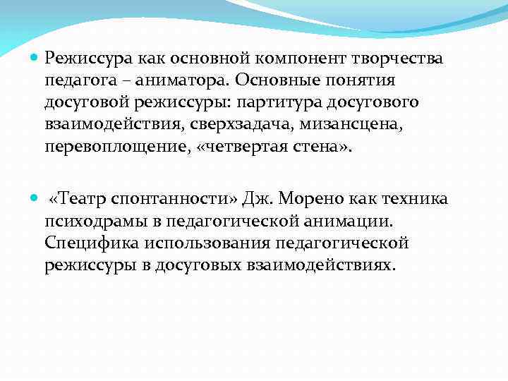  Режиссура как основной компонент творчества педагога – аниматора. Основные понятия досуговой режиссуры: партитура