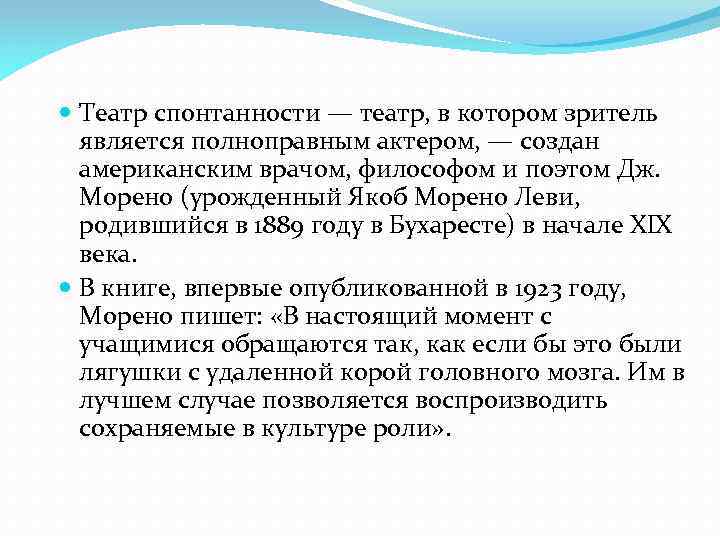  Театр спонтанности — театр, в котором зритель является полноправным актером, — создан американским