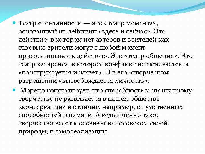  Театр спонтанности — это «театр момента» , основанный на действии «здесь и сейчас»